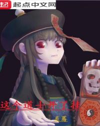 这个道士开了挂章节列表