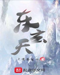 东玄天章节列表