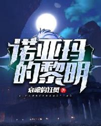 诺亚玛的黎明章节列表