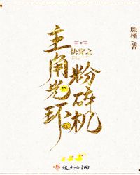 快穿之主角光环粉碎机章节列表