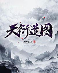 天衍道图章节列表