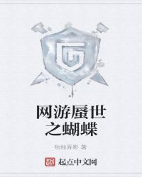 网游蜃世之蝴蝶章节列表