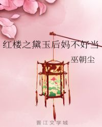 红楼之黛玉后妈不好当章节列表