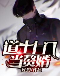 道士上门当赘婿章节列表