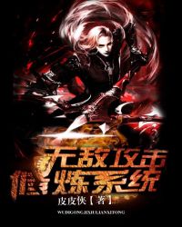 无敌攻击修炼系统章节列表