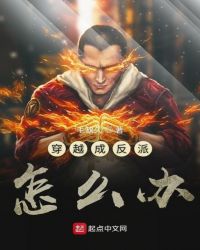 穿越成反派怎么办章节列表