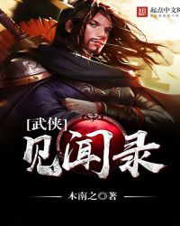 武侠见闻录章节列表