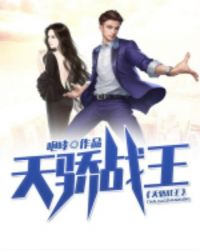 天骄战王章节列表