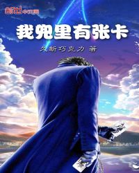 我兜里有张卡章节列表