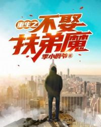 重生之不娶扶弟魔章节列表