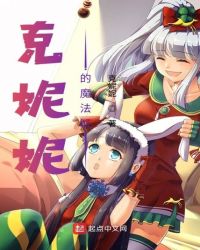 克妮妮的魔法缸章节列表