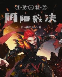 斗罗大陆之阴阳裁决章节列表
