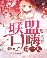 联盟口嗨第一人章节列表