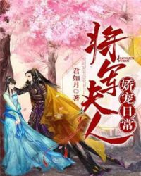 将军夫人娇宠日常章节列表
