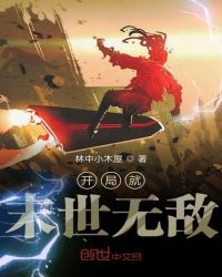 开局就末世无敌章节列表