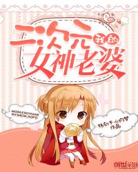 生活在二次元世界章节列表