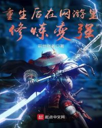 重生后在网游里修炼变强章节列表