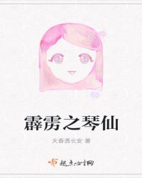 霹雳之琴仙章节列表