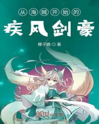 从海贼开始的疾风剑豪章节列表