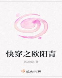 快穿之欧阳青章节列表