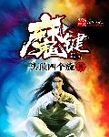 魔键章节列表