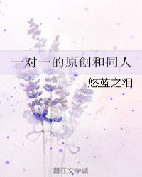 一对一的原创和同人章节列表