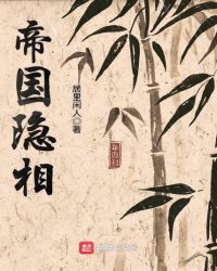 帝国隐相章节列表