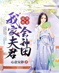 锦绣福妻：我家夫君会种田章节列表