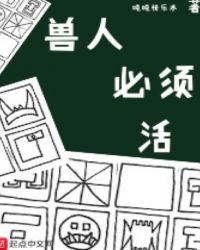 兽人必须活章节列表