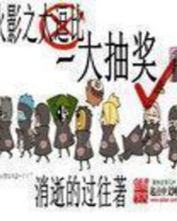 火影之大抽奖章节列表