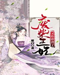 废柴王妃又在虐渣了章节列表