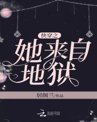 快穿之她来自地狱章节列表