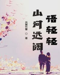 山河远阔语轻轻章节列表