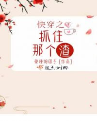 快穿之抓住那个渣章节列表