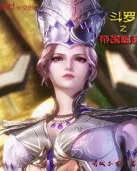斗罗之帝国崛起章节列表
