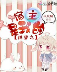 快穿之宿主是我的章节列表