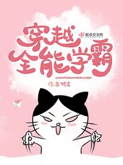 穿越全能学霸章节列表