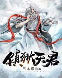 镇狱天君章节列表