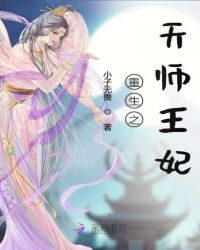 重生之天师王妃章节列表