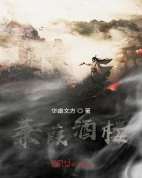 蒹葭酒楼章节列表
