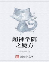 超神学院之为爱而神章节列表