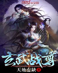 玄武战尊章节列表