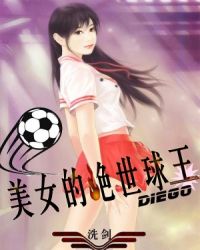 美女的绝世球王章节列表