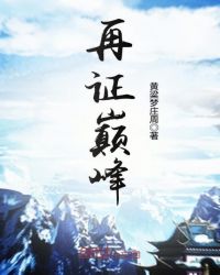 再证巅峰章节列表