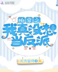 快穿之我真没想当反派章节列表