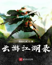云游江湖录章节列表