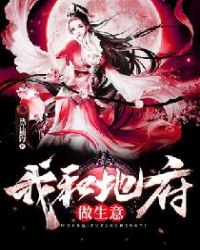 我和地府做生意章节列表