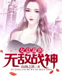 女总裁的无敌战神章节列表