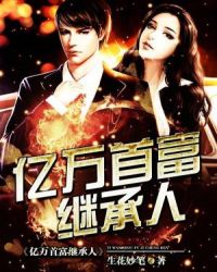亿万首富继承人章节列表