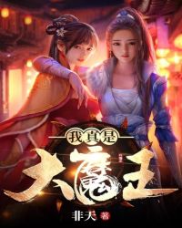 我真是大魔王章节列表